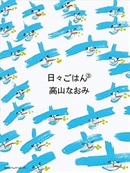 Amazon.co.jp: 日々ごはん（10） eBook : 高山 なおみ: 本